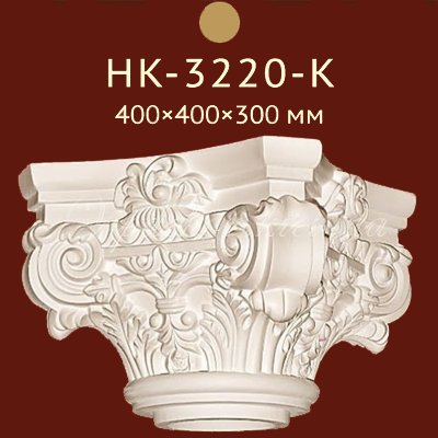 Капитель Classic Home New HK-3220-K