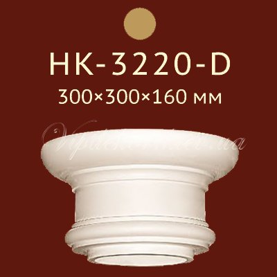 Капитель Classic Home New HK-3220-D