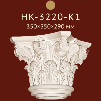 Капитель Classic Home New HK-3220-K1