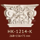 Капитель Classic Home New HK-1214-K