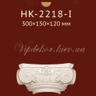 Полукапитель Classic Home New HK-2218-I