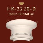Полукапитель Classic Home New HK-2220-D
