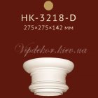 Капитель Classic Home New HK-3218-D